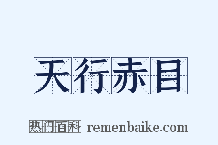 天行赤目是什么意思的图片